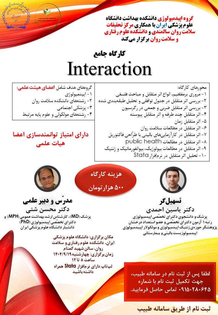 برگزاری کارگاه جامع Interaction